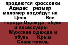продаются кроссовки Адидас , размер 43 маломер подойдут на 42 › Цена ­ 1 100 - Все города Одежда, обувь и аксессуары » Мужская одежда и обувь   . Крым,Севастополь
